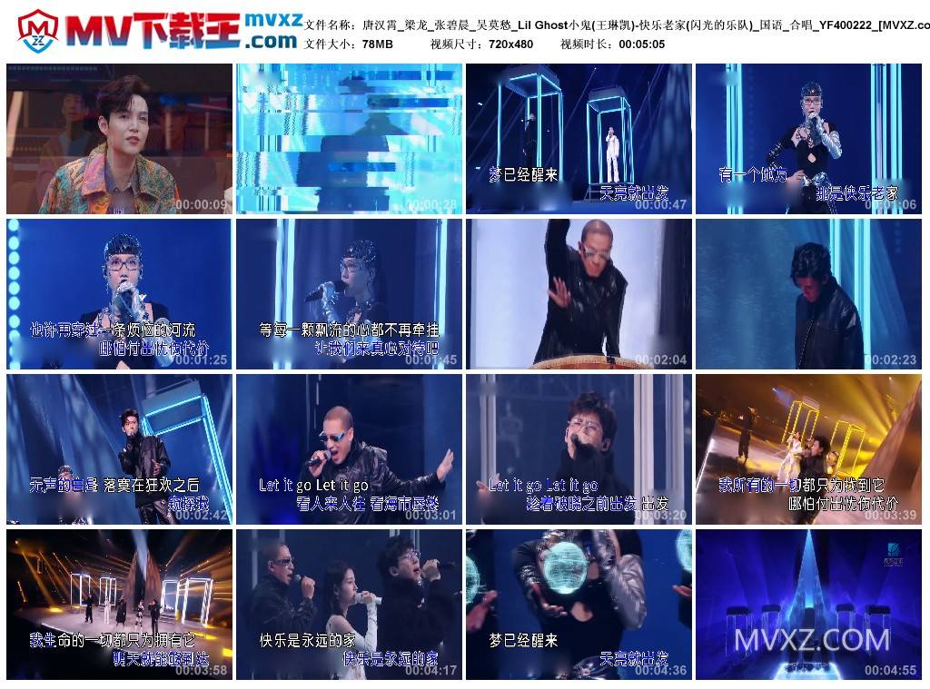 唐汉霄_梁龙_张碧晨_吴莫愁_Lil Ghost小鬼(王琳凯)-快乐老家(闪光的乐队)_国语_合唱_YF400222